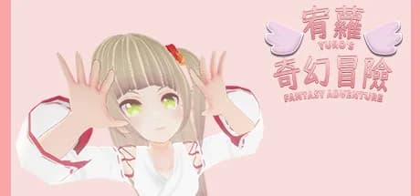 宥蘿的奇幻冒險 Yuro's Fantasy Adventure
