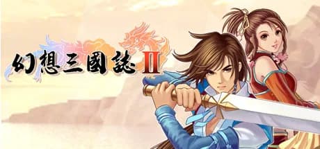 幻想三国志2 görsel 1