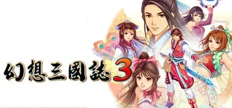 幻想三国志3 görsel 1