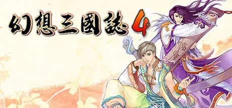 幻想三国志4 görsel 1