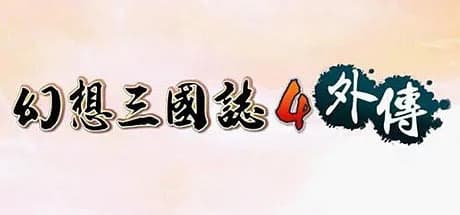 幻想三国志4外传 görsel 1