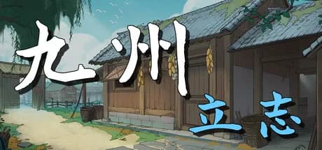 九州：立志