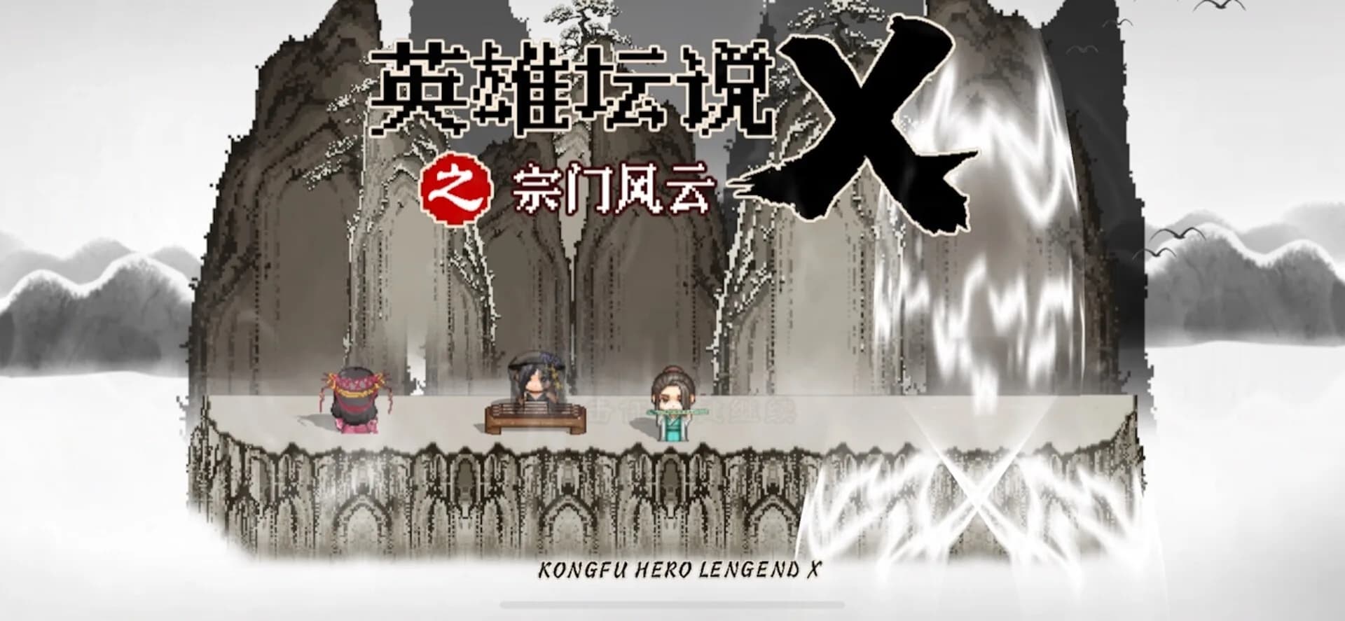 英雄坛说X之宗门风云 görsel 2
