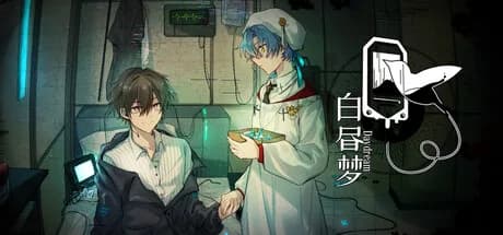 白昼梦 · 心象病院 görsel 1