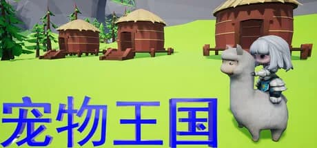 宠物王国 görsel 1