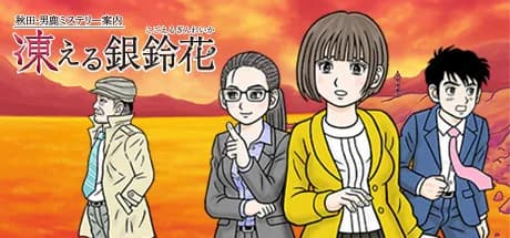 秋田・男鹿ミステリー案内 凍える銀鈴花