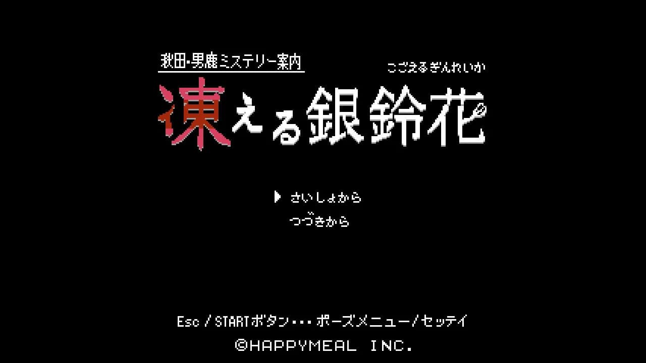 秋田・男鹿ミステリー案内 凍える銀鈴花 görsel 2