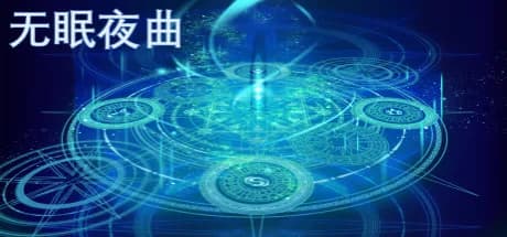 无眠夜曲 görsel 1