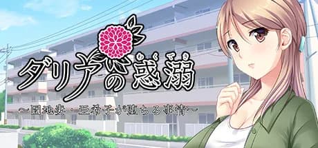 ダリアの惑溺～団地妻・亜希子が堕ちる事情～ görsel 1
