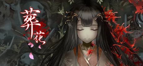 葬花·暗黑桃花源 görsel 1