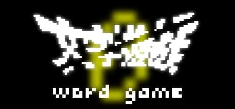 《文字遊戲》第零章