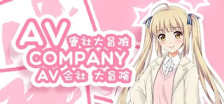 AV Company | AV会社大冒险 görsel 1