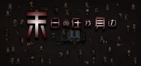 末日竟在我身边 - Zombies Everywhere görsel 1