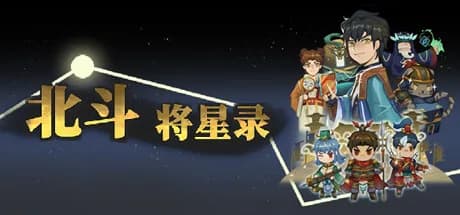 北斗将星录 görsel 1
