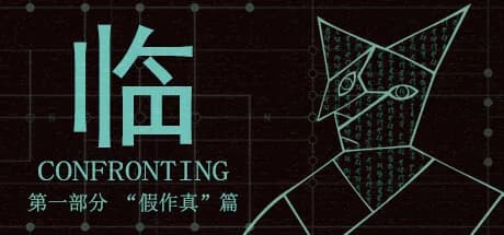 临   第一部分“假作真”篇 görsel 1