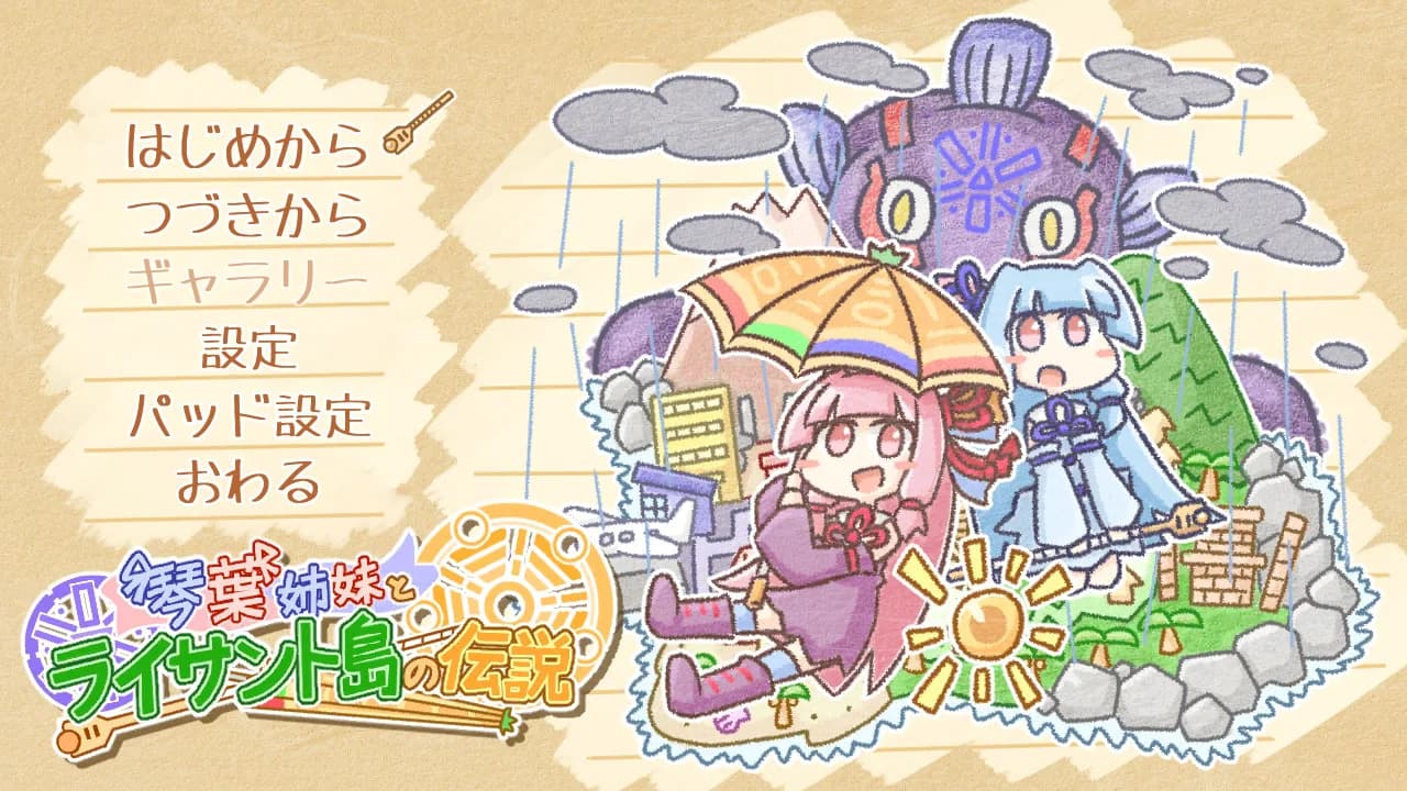 琴葉姉妹とライサント島の伝説 görsel 2