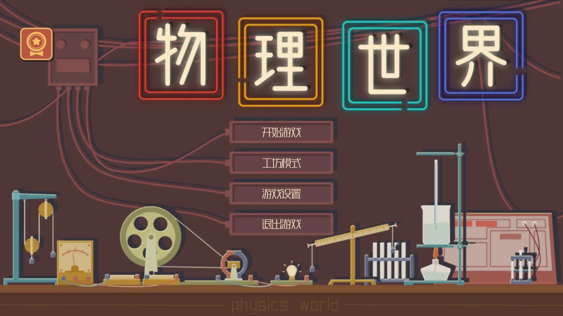物理世界 görsel 2