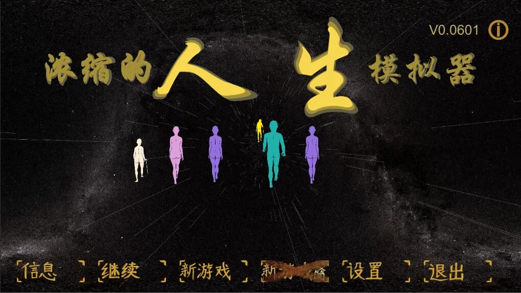 浓缩的人生模拟器 görsel 2