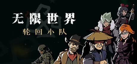 无限世界:轮回小队 görsel 1