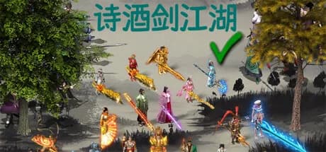 诗酒剑江湖