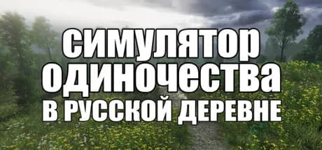 СИМУЛЯТОР ОДИНОЧЕСТВА В РУССКОЙ ДЕРЕВНЕ