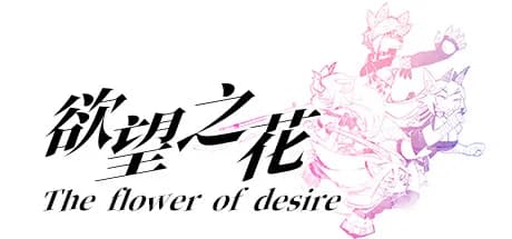 欲望之花