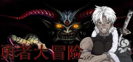 勇者大冒险 görsel 1