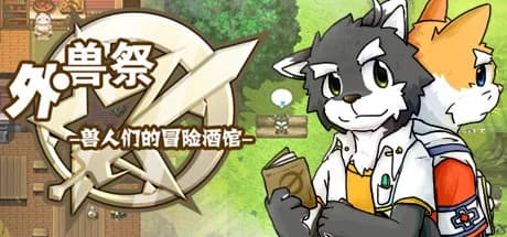 外兽祭·兽人们的冒险酒馆 görsel 1
