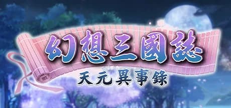 幻想三國誌-天元異事錄 görsel 1