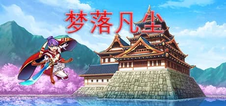 梦落凡尘 Dreams of falling into mortal dust