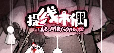 提线木偶 The Marionette görsel 1