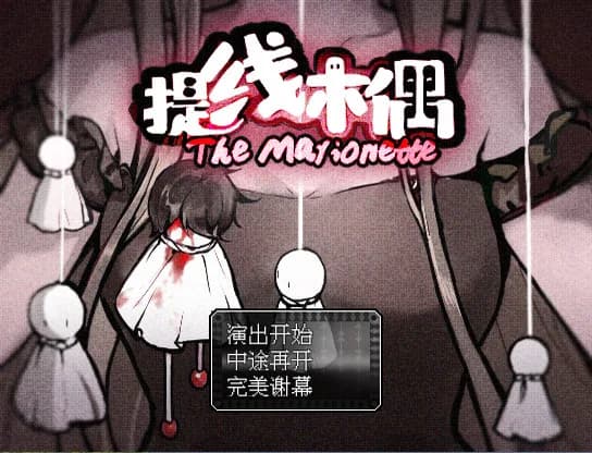 提线木偶 The Marionette görsel 2