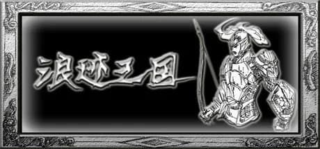 浪迹三国 görsel 1