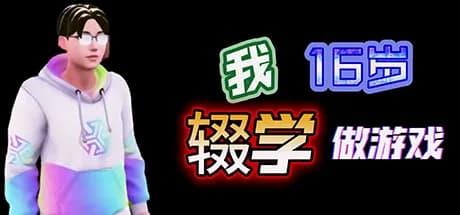 我16岁辍学做游戏！ görsel 1