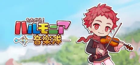 たたかえ！ハルモニア音楽隊 görsel 1
