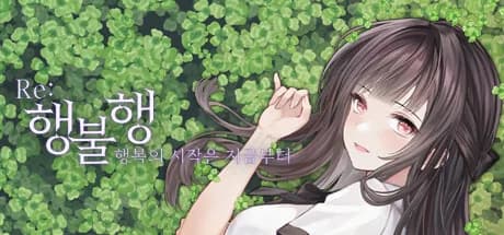 행불행 : 행복의 시작은 지금부터 리메이크