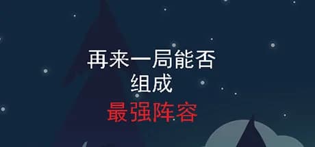 再来一局能否组成最强阵容 görsel 1