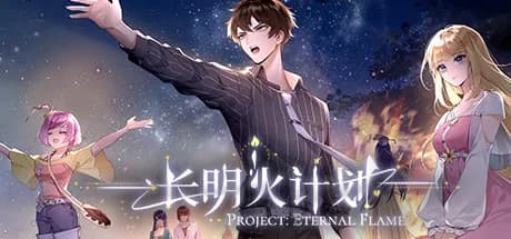 长明火计划 Project: Eternal Flame görsel 1