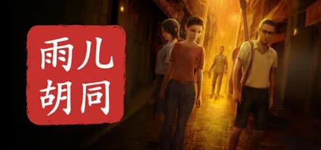 孙美琪疑案:雨儿胡同