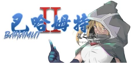 巴哈姆特2-龍之新娘(Bahamut2-Dragon's Bride)