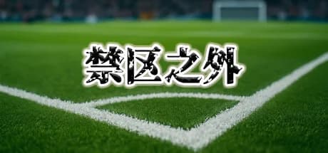 禁区之外（The Match Fix） görsel 1