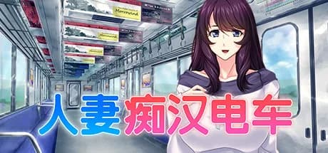 人妻痴汉电车 görsel 1
