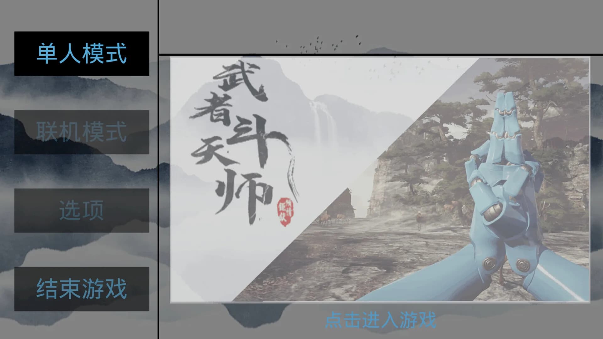 武者斗天师 görsel 2
