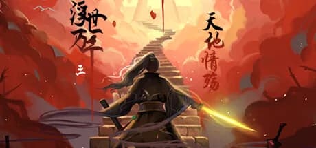 浮世万千三天地情殇 görsel 1
