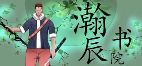 瀚辰书院 görsel 1