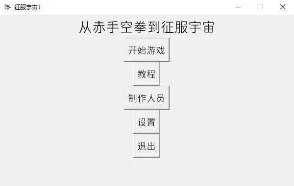 从赤手空拳到征服宇宙 görsel 2