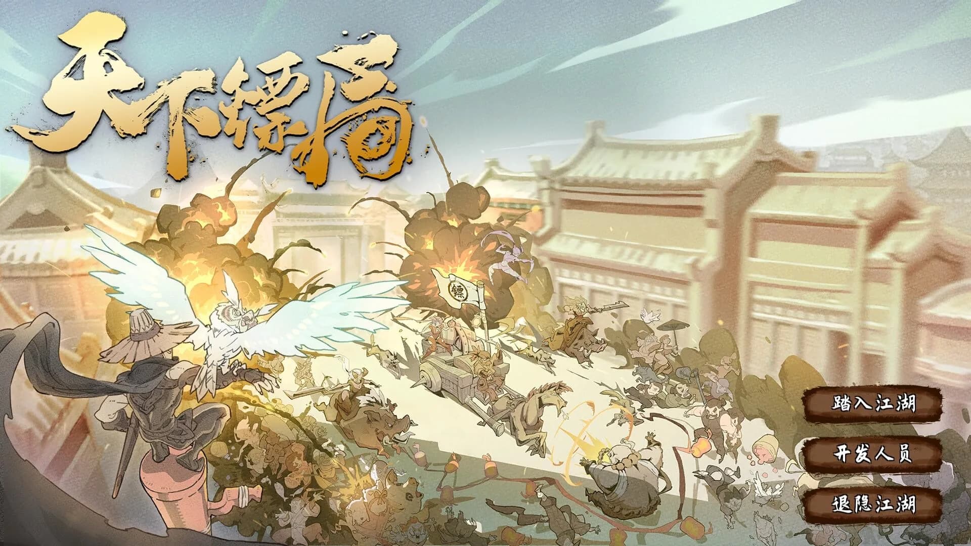 天下镖局 görsel 2