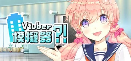 Vtuber Simulator : Vtuber模擬器 görsel 1