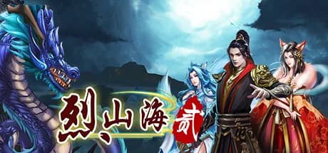 烈山海贰 görsel 1