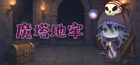 魔塔地牢 görsel 1